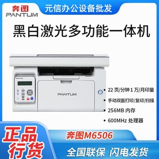 奔图M6506 MNWA4黑白激光打印机打印复印扫描一体机无线双模