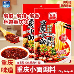 重庆长江号子小面调料伴手礼160g多人次麻辣鲜香宿舍方便拌面调料