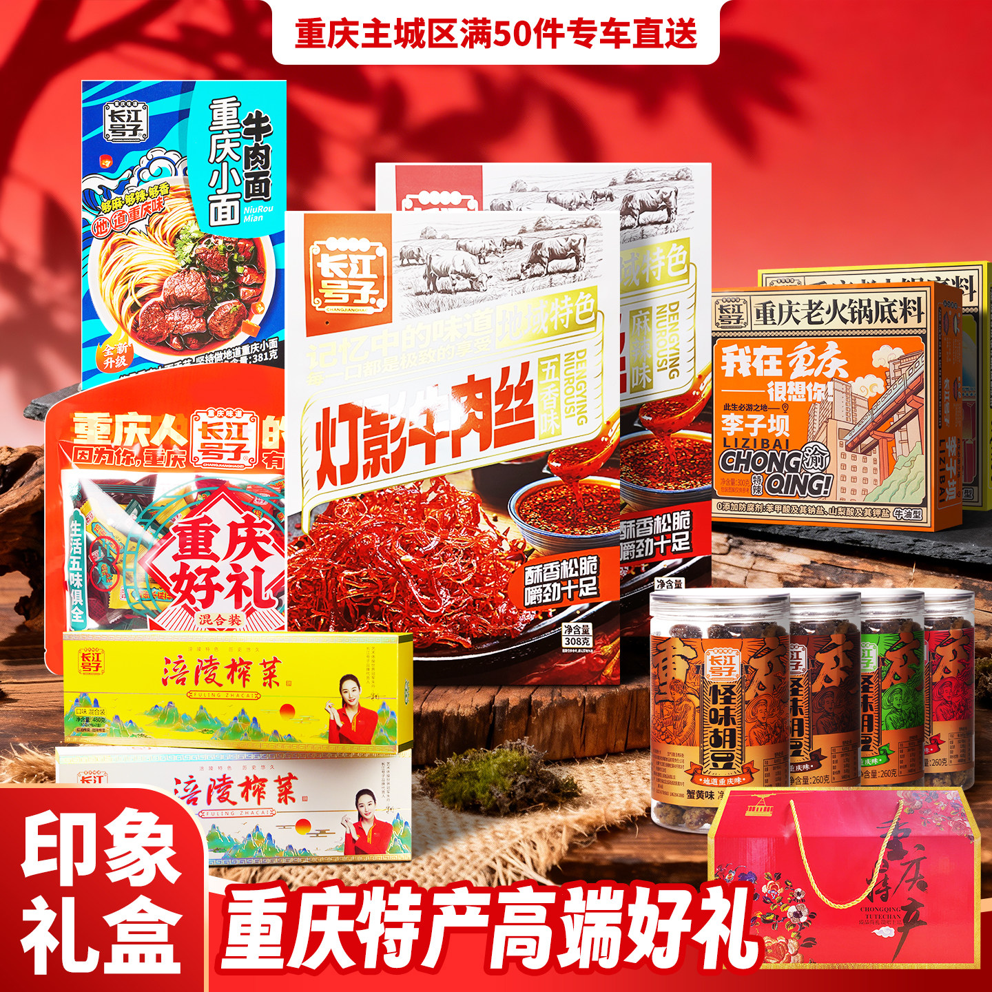 重庆特产礼盒元旦年货牛肉丝火锅榨菜牛肉面胡豆麻花团购印象礼盒