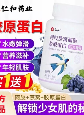 仁和阿胶燕窝胶原蛋白肽片液态饮小分子精华品粉口服液官方正品