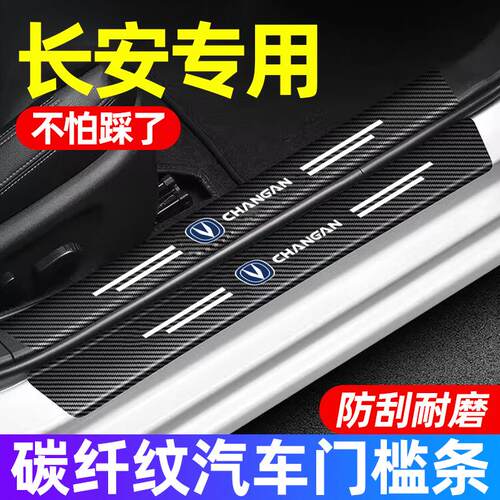 长安CS75PLUS/CS55/X5逸动UNIV汽车门槛条防踩保护贴车内装饰用品