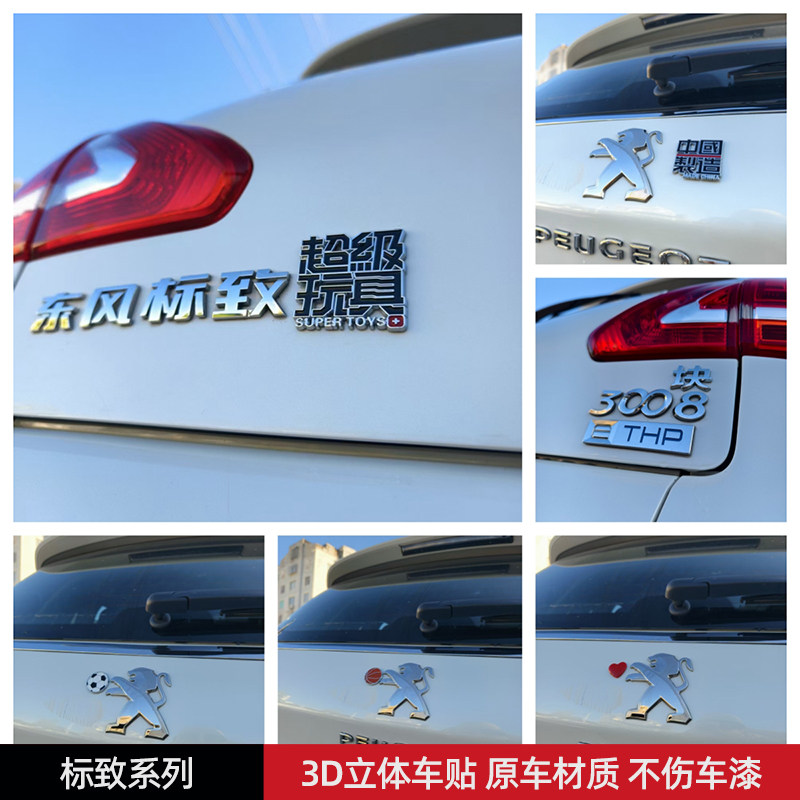 中国制造标致超级玩具汽车车贴3D立体创意文字车标贴ABS原车材质