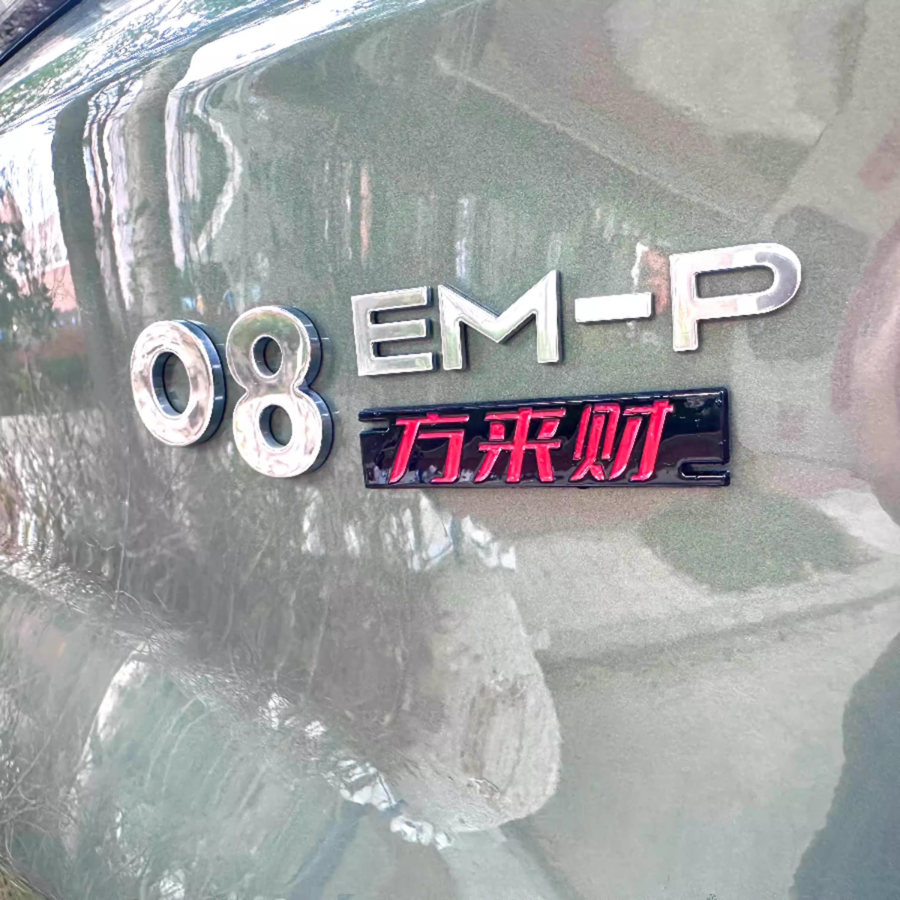 领克08问界M8方来财汽车车标贴