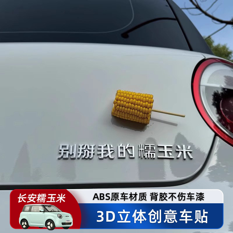 长安糯玉米汽车车贴原车材质ABS电镀3D立体创意个性文字车标贴