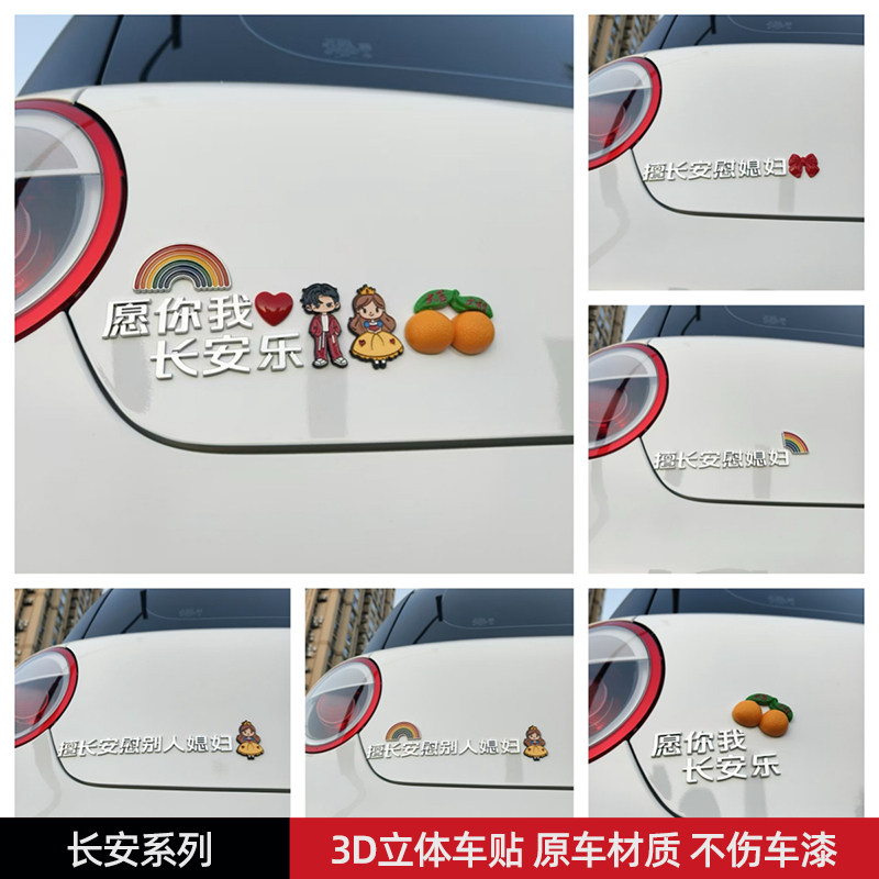愿你我长安乐擅长安慰媳妇汽车贴