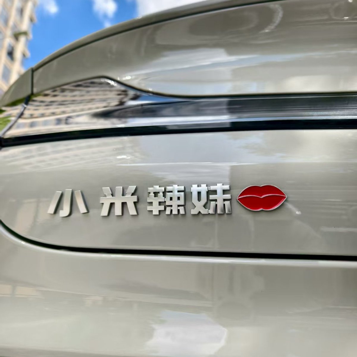 适用于小米YU7御妻辣妹哈游汽车贴3D立体创意文字车标贴原车材质