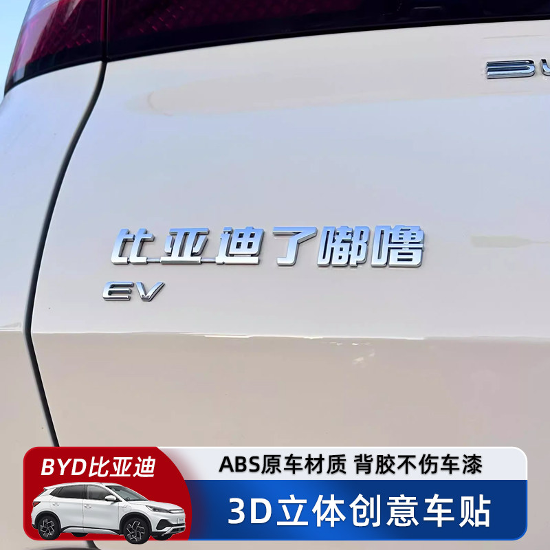 比亚迪了嘟噜3D立体汽车车贴原车材质个性创意搞笑文字网红车标贴
