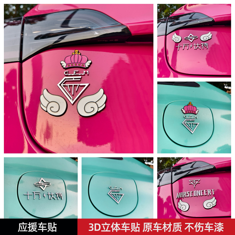 邓紫棋汪苏泷华晨宇应援车贴汽车贴3D立体创意文字车标贴原车材质