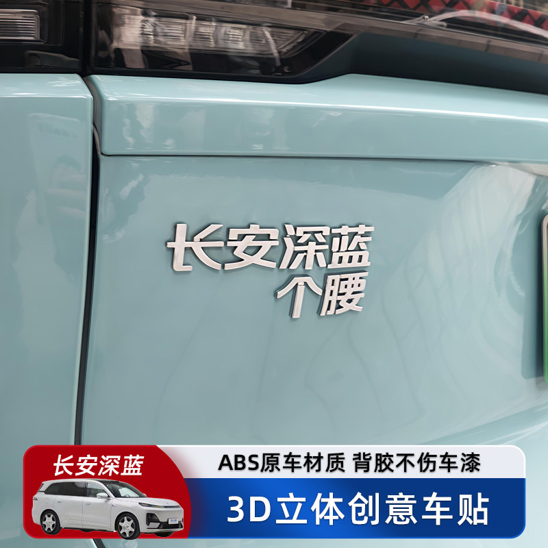 长安深蓝精灵汽车车贴3D立体个性创意文字ABS改装车标贴原车材质