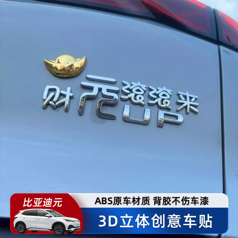比亚迪byd财元滚滚来汽车车贴原车材质3D立体创意文字车标贴