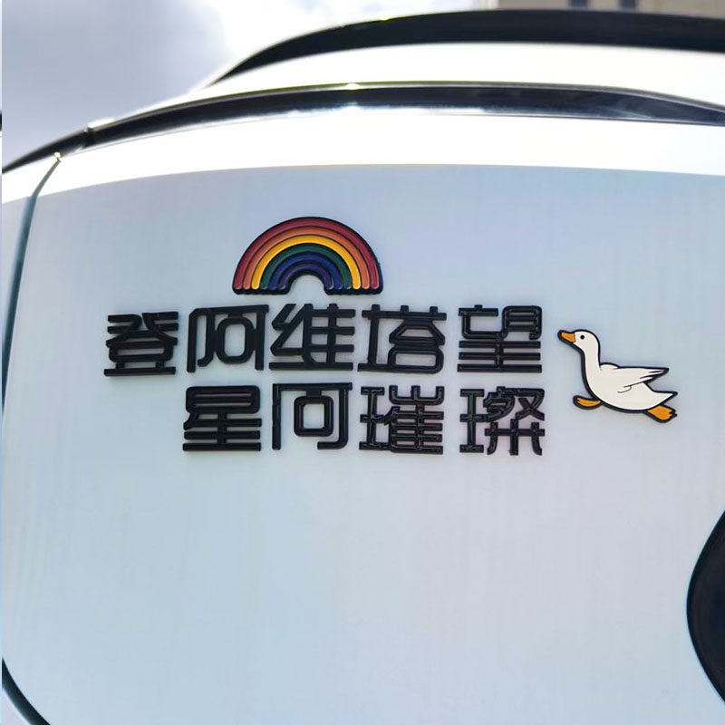 阿维塔斯汀塔在人在汽车车贴3D立体搞笑创意文字车标贴原车材质