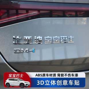 比亚迪宝宝巴士汽车车贴原车材质个性 趣味3D立体文字车标贴