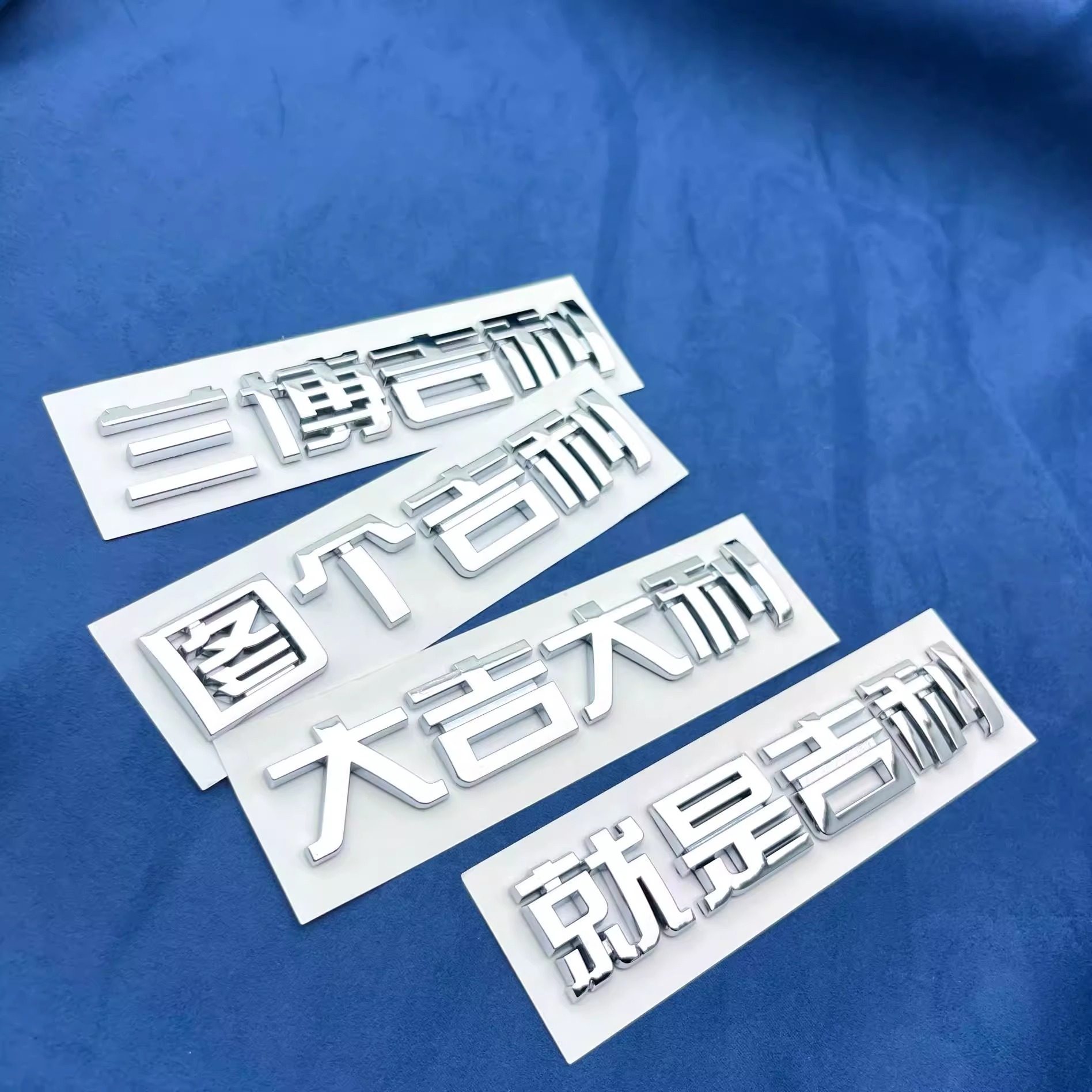 大吉大利图个吉利汽车车贴原车材质创意文字3D立体个性车标贴