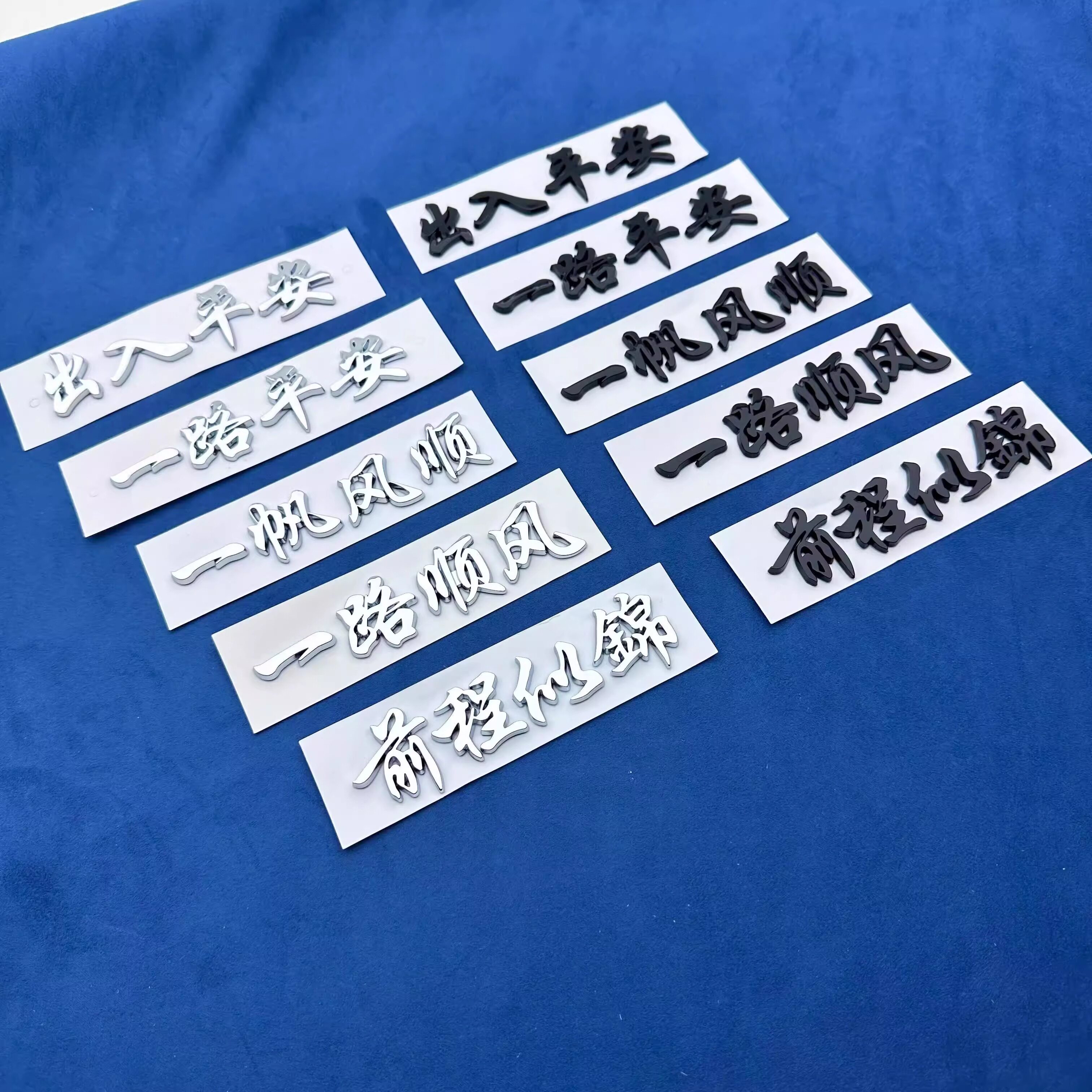 出入一路平安一帆风顺汽车车贴原车材质3D立体ABS文字通用车标贴