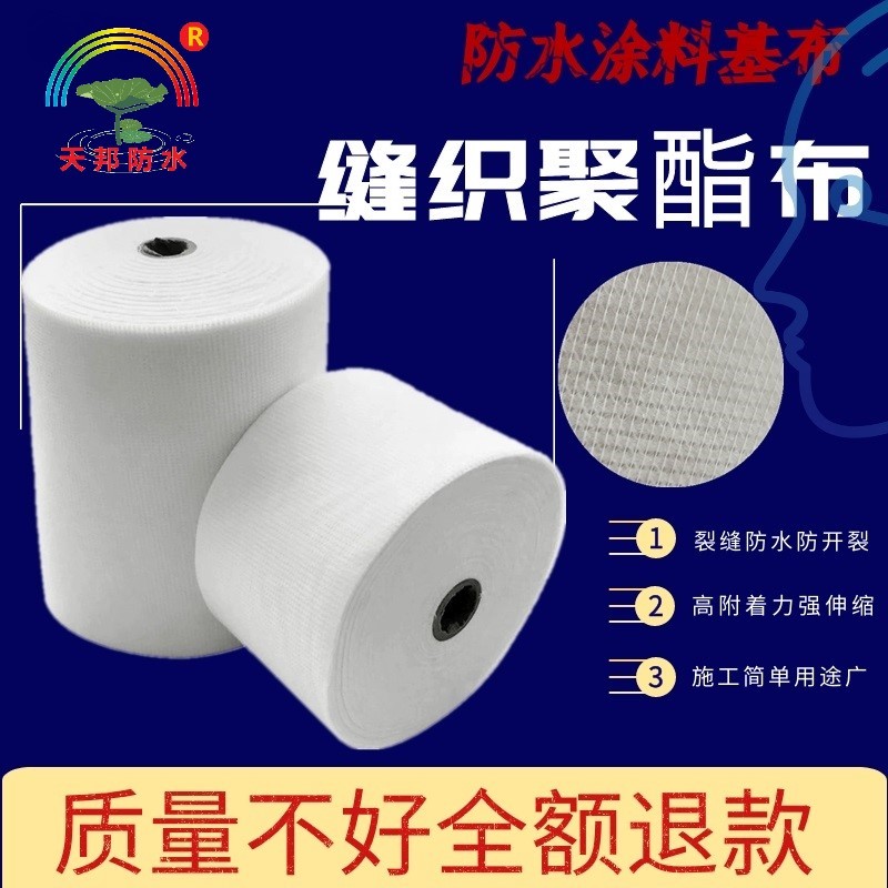 缝织聚酯布液体卷材防水涂料施工用针织无纺布屋面彩钢瓦裂缝补漏