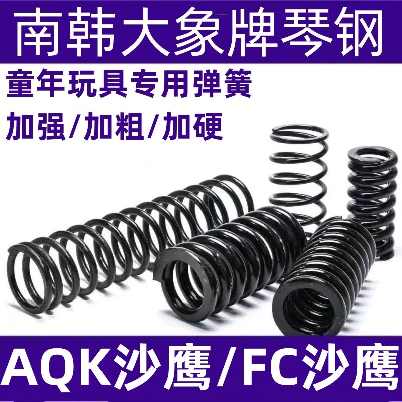 AQK沙鹰加强簧改装玩具弹簧琴钢压簧高弹力耐压FC沙鹰弹簧