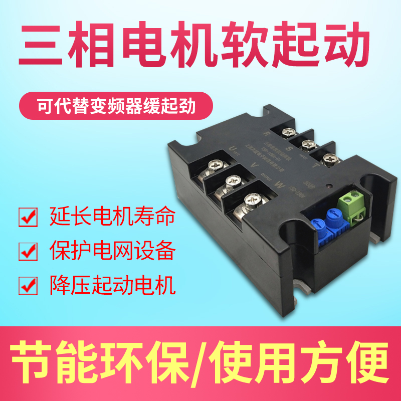 三相电机软起动模块控制器电机缓起动在线软启动器星三角降压启动