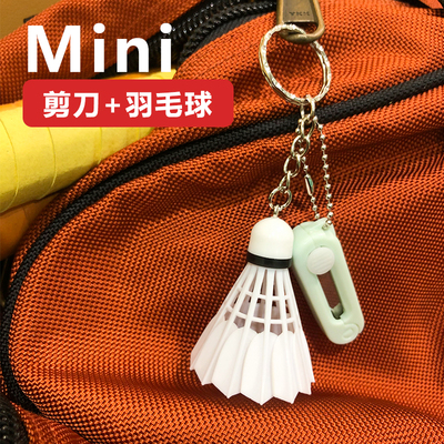 四个格子 羽毛球挂件 迷你便携伸缩羽毛球线专用P剪刀mini小羽球