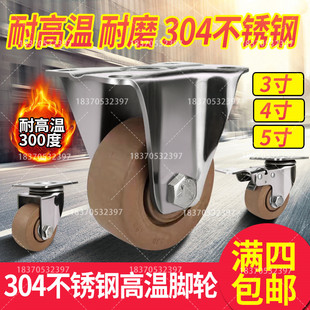中型不锈钢耐高温300度脚轮3寸4寸5寸烤箱架子推车脚轮耐磨耐高温