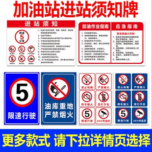 加油站进站须知牌卸油作业应急指南限速行驶油库重地严禁烟火禁打