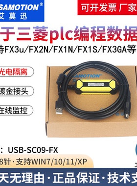 适用三菱PLC编程数据线 plc下载线FX3U/1N/2N/S通讯线USB-SC09-FX