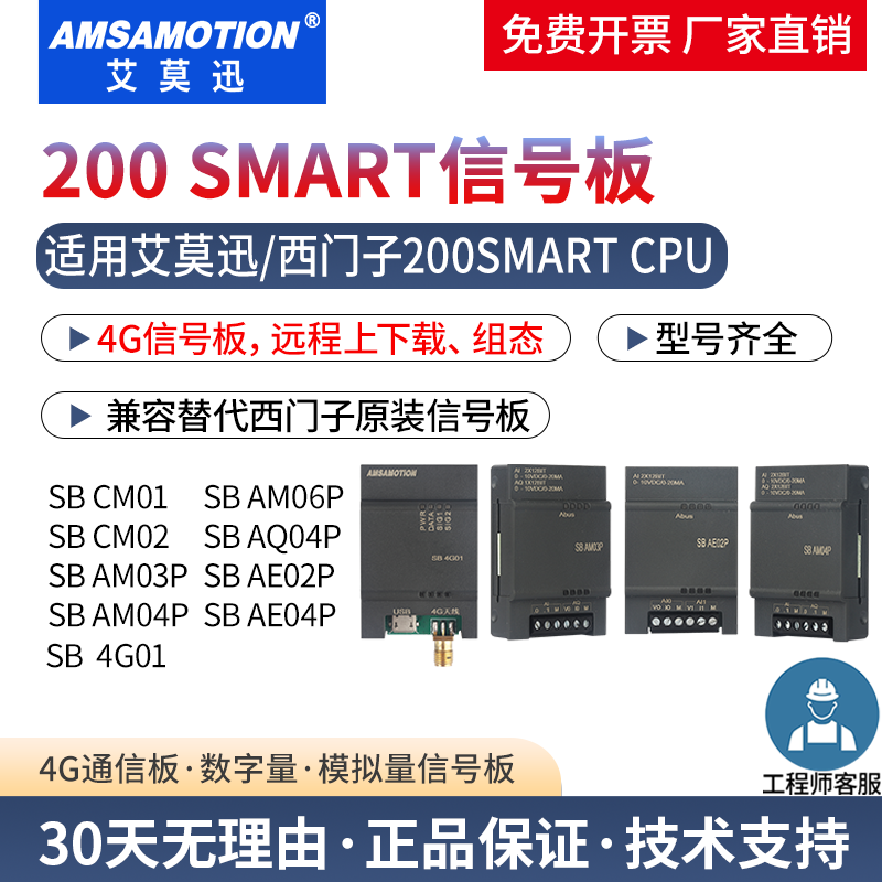 艾莫迅200smart信号板4G扩展模块