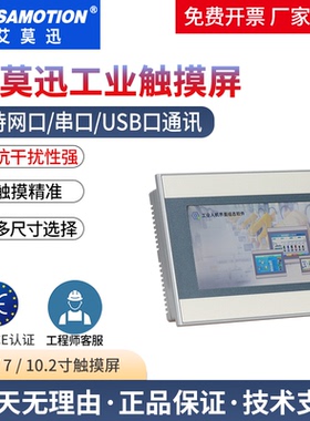 艾莫迅触摸屏HMI显示器 7/10寸嵌入式工业电阻电容屏组态人机界面