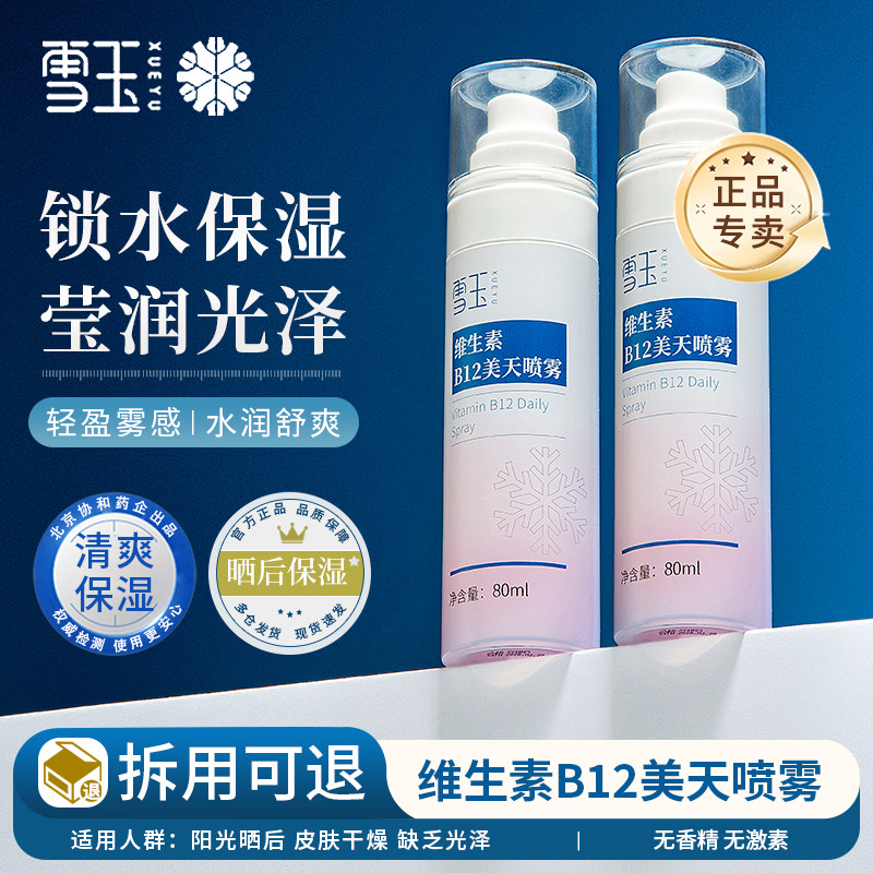 维生素B12美天喷雾保湿爽肤水