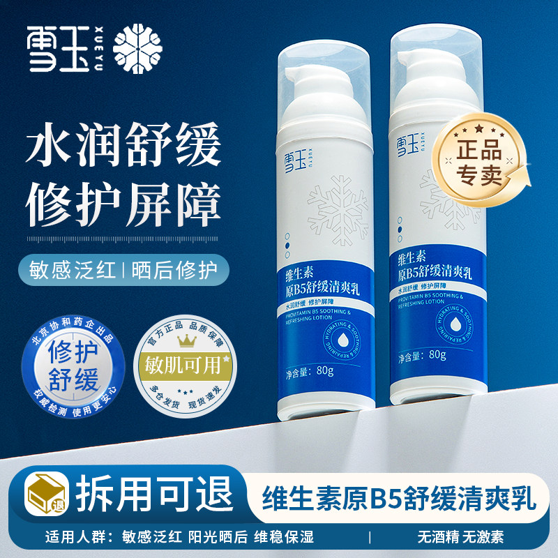 雪玉维生素原B5舒缓清爽乳保湿舒缓皮肤屏障修护阳光晒后敏感泛红