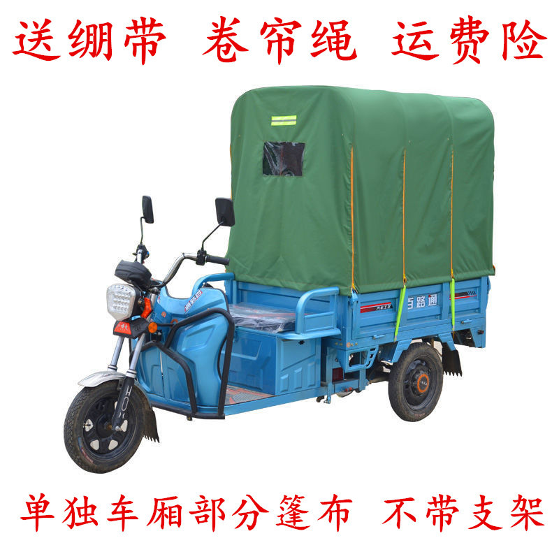 电动三轮车篷雨棚遮阳蓬