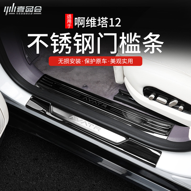 适用阿维塔12迎宾踏板改