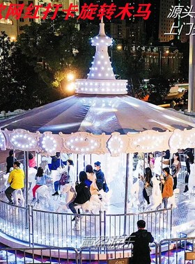 白色旋转木马游乐设备景区人气引流设施拍摄造景大型豪华转马新款