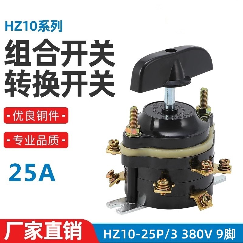 组合开关HZ10-25P/3 电动三轮车倒顺倒档 转切换开关 9只全铜件脚