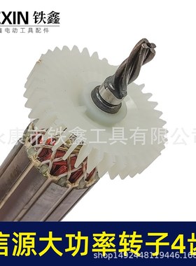 【货号02533】电钻转子配信源款10A大功率手电钻转子4齿