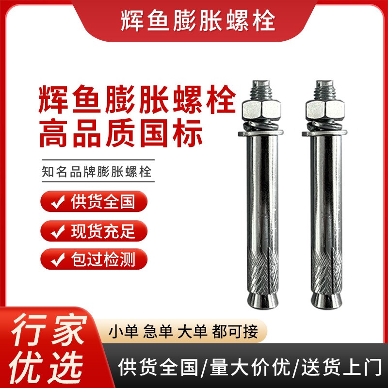 辉鱼胀栓国标碳钢加长镀锌外膨胀螺栓金属大头拉爆防滑铁涨管螺丝