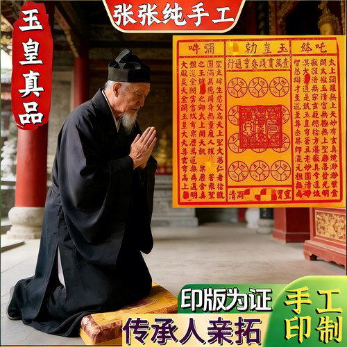 纯手工朱砂玉皇钱玉皇通宝十万贯加盖玉皇赦令