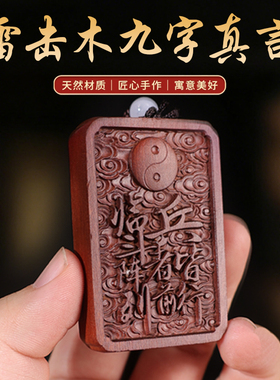 玄门正宗雷击枣木九字真言牌紫薇袆吊坠道家法器令牌车挂无事牌