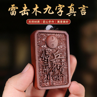 玄门正宗雷击枣木九字真言牌紫薇袆吊坠道家法器令牌车挂无事牌
