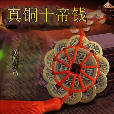 梅花铜钱十二帝钱中国结汽车挂件真铜三帝钱五帝钱家用摆件挂饰