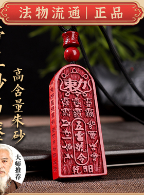 正品天然朱砂五雷号令吊坠道家本命年车挂护佑助睡安眠项链礼物