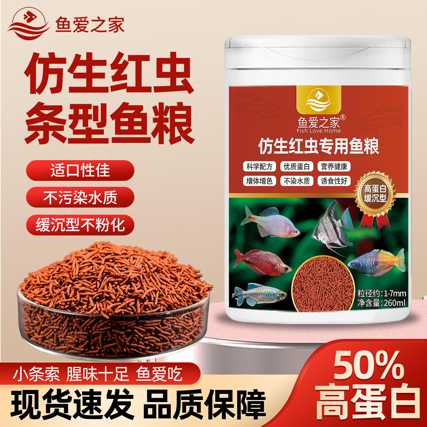 鱼爱之家仿生红虫鱼粮