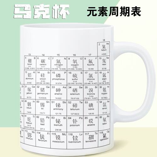 Periodic-Table化学元素周期表马克杯陶瓷水杯奖品杯子生日礼物