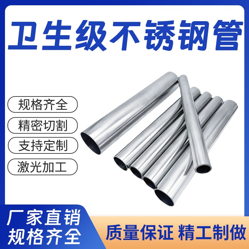 304不锈钢卫生管空心有缝无缝管内外光亮激光切割定制加工可零切