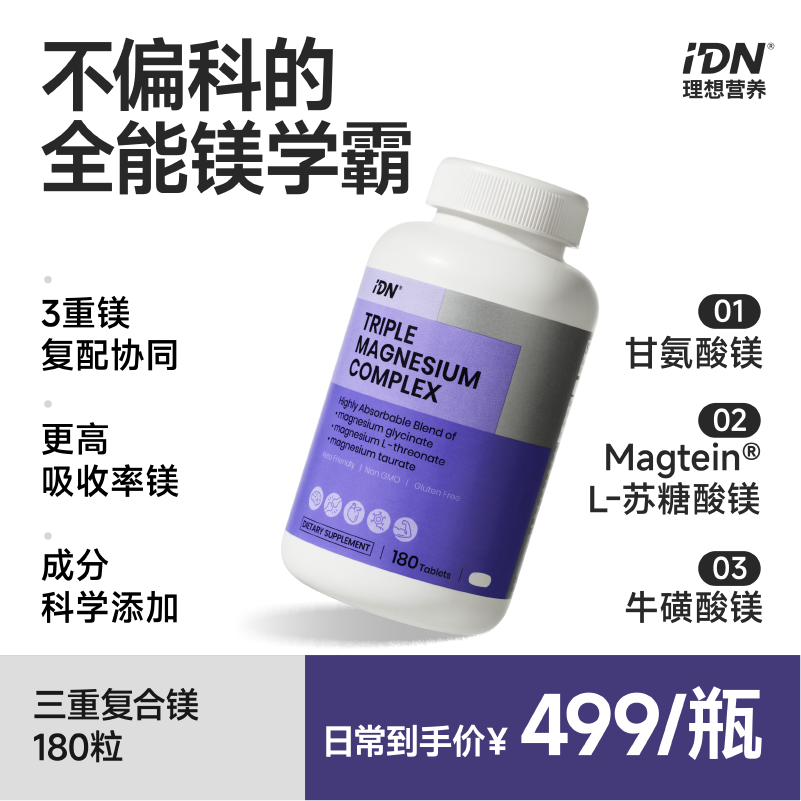 IDN理想营养三重复合镁补充剂甘氨酸镁苏糖酸镁睡眠补钙