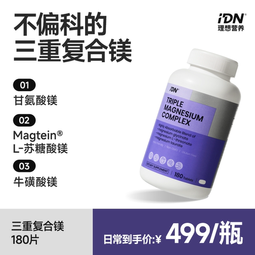 IDN三重复合镁成人睡眠情绪180片