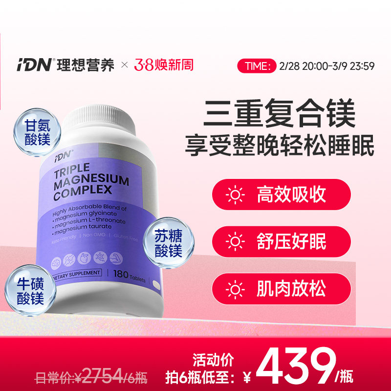IDN理想营养三重复合镁补充剂甘氨酸镁苏糖酸镁睡眠补钙