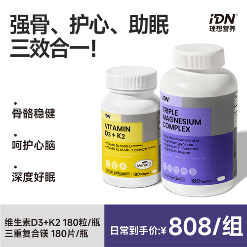 IDN理想营养D3K2镁三合一维生素