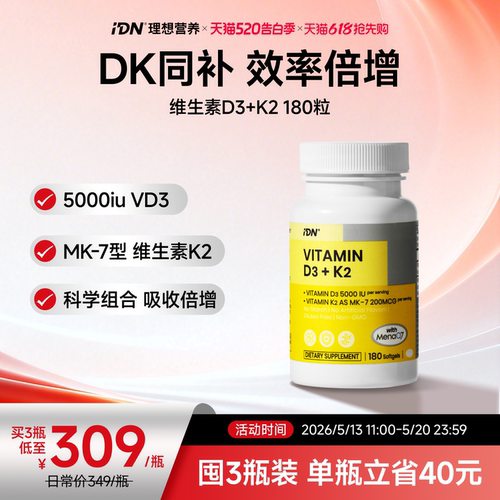 IDN理想营养D3K2助力骨骼健康