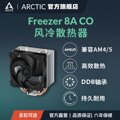 ARCTICFreezer8ACPU散热器AMD