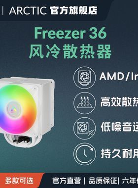 ARCTIC Freezer 36 单塔双风扇CPU风冷散热器 AMD intel 免税